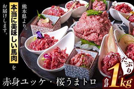 赤身ユッケ 桜うまトロセット 1kg |馬肉