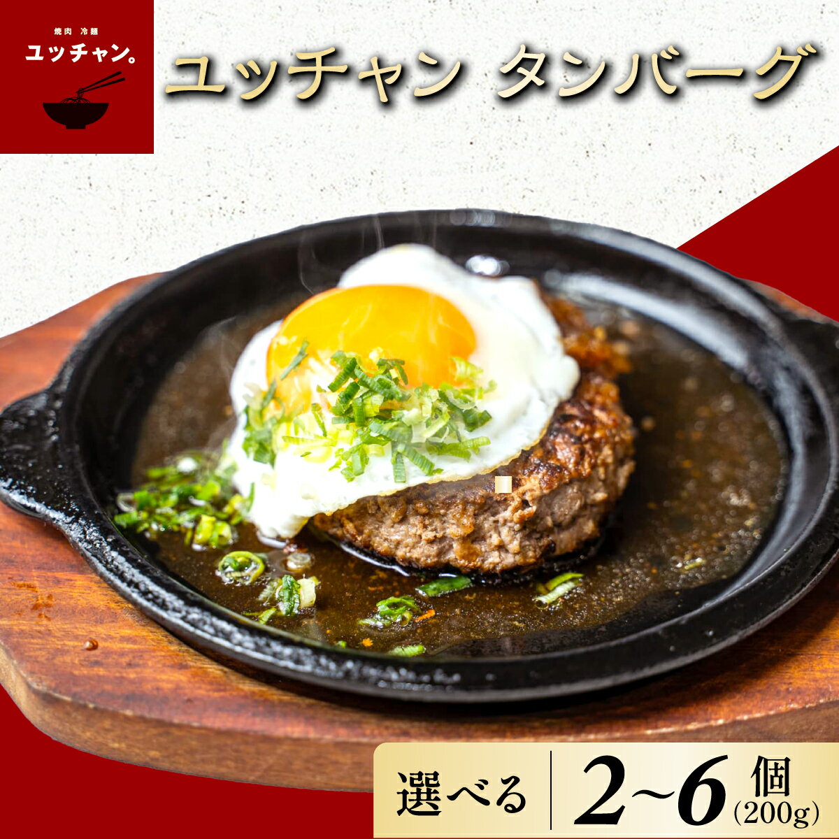 【ふるさと納税】＜選べる数量＞ユッチャン タンバーグ (2個/4個/6個・1個200g) 人気 おすすめ ランキング ハンバーグ タンバーグ 牛タン タン 200g 個包装 ボリューム ユッチャン 送料無料 【fc-EO021】【焼肉・冷麺ユッチャン。】