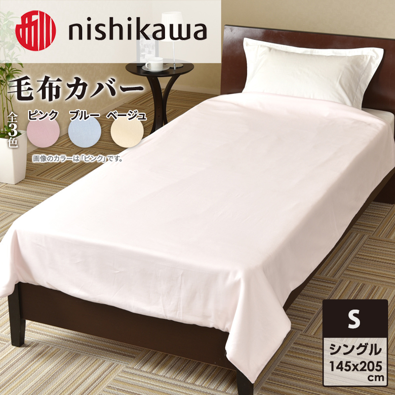 
                  nishikawa ( 西川 ) 毛布カバー (全3色・145×205cm)05171109[ カバー 寝具 毛布 ]
                