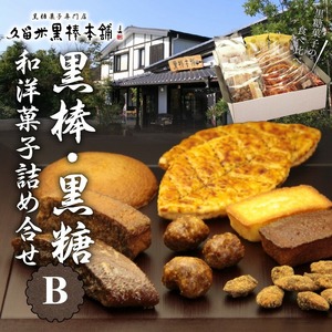 久留米黒棒本舗 黒棒・黒糖和洋菓子詰め合せB_ご当地銘菓 和菓子 洋菓子 詰め合せ セット B 黒棒 福大黒 黒糖 丸ぼうろ 筑紫路 えんどう豆かりんとう リーフパイ クルナンシェ あーもんど黒糖 個包装 お茶のお供 おもてなし お菓子 贈答用 ギフト用 久留米黒棒本舗 福岡県 久留米市 送料無料 〔Dw113〕