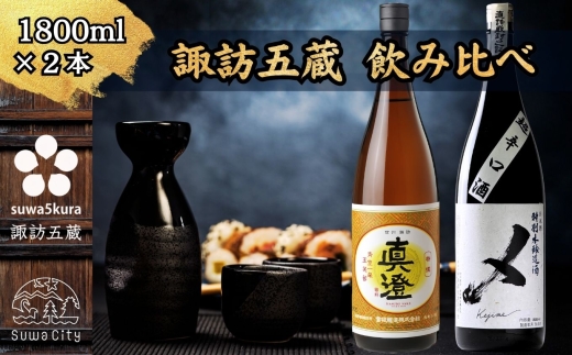 【諏訪五蔵】 本醸造 日本酒 飲み比べ セット 1800ml×2本 真澄 「特撰」 横笛 「けじめ」【信州 日本酒 本醸造 酒 お酒 地酒 SAKE さけ お取り寄せ ギフト プレゼント 贈り物 贈答 お祝い】[102-46]