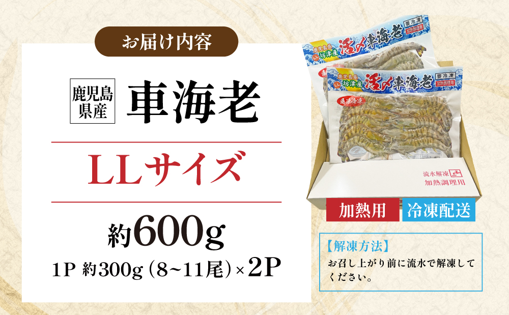 【鹿児島県産】冷凍 車海老 LLサイズ 600g （加熱用） 車エビ 車えび くるまえび 海老 エビ えび 海の幸 海鮮 九州 国産 魚介 魚介類 真空パック 天ぷら エビフライ エビチリ 冷凍 南さ