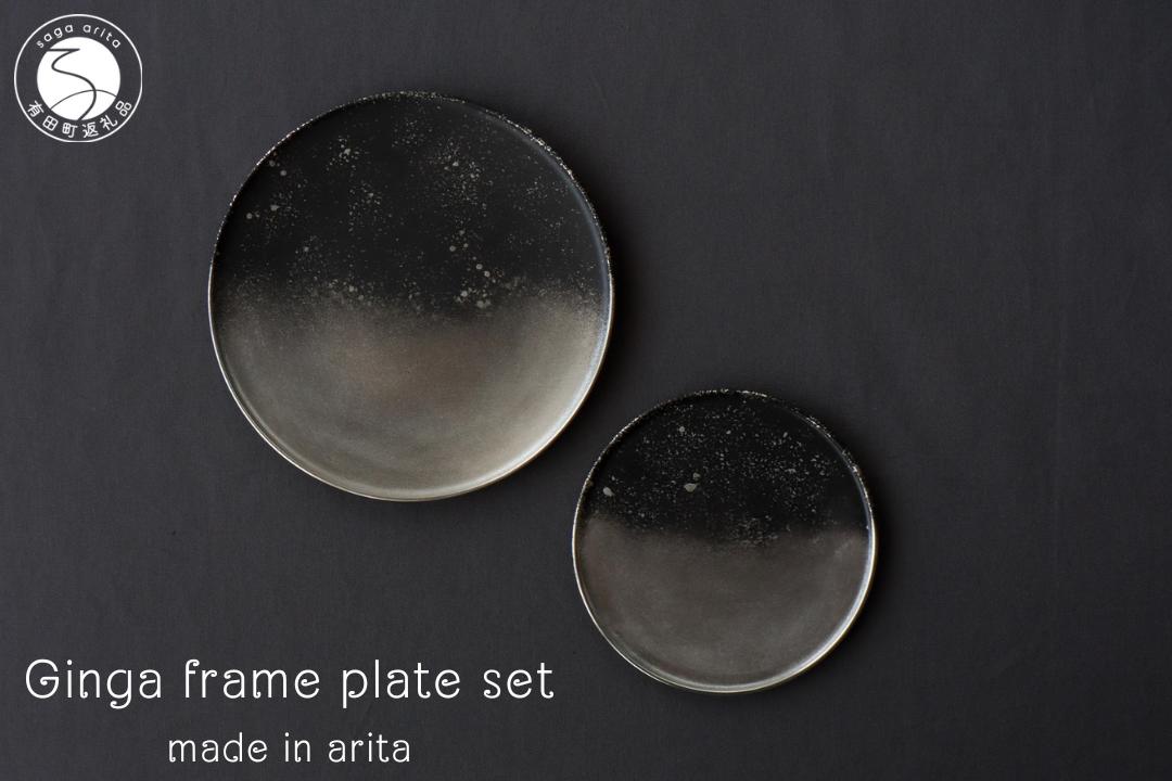 
有田焼 銀河 frame plate set 皿 プレート 食器 メイン皿 デザート皿 2枚組 おしゃれ モダン ブラック シルバー 山忠 A25-418
