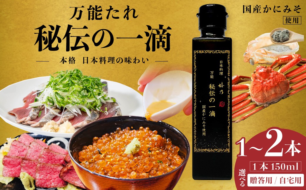 
                  調味料 ドレッシング 万能だれ 秘伝の一滴 選べる 日本料理 嬉乃｜調味料 たれ タレ 焼肉のたれ 万能 和食 日本料理 本格 ソース 秘伝 肉料理 魚料理 野菜 焼肉のたれ 煮物 炒め物 蒸し料理 サラダ 贈答 ギフト 日本料理嬉乃 埼玉県 久喜市
                