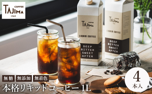 リキッドコーヒー 無糖 1L×4本 / 保存料不使用 無添加 アイスコーヒー 珈琲 老舗 喫茶店の味 コーヒー ギフト セット ラテベース カフェオレ 但馬東洋珈琲【TAJIMA COFFEE 】