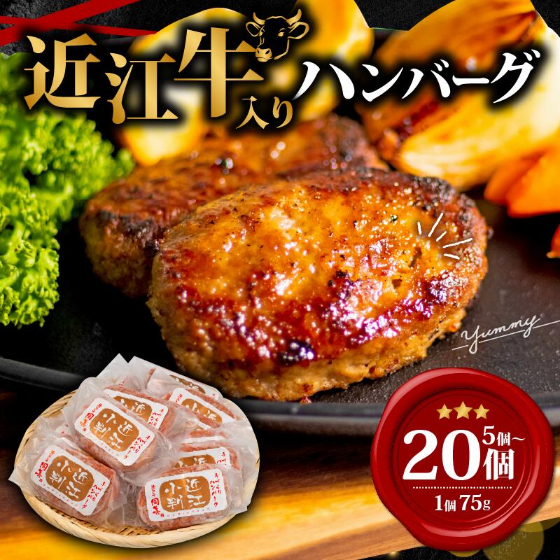【ふるさと納税】 近江牛 入り ハンバーグ 5個 10個 15個 20個 数量限定 冷凍 1個75g 冷凍 近江小判 ハンバーグ ギフト 近江牛ハンバーグ 牛肉 和牛 黒毛和牛 贈答 ブランド 贈り物 大人気 ジューシー はんばーぐ 好評 神戸牛 松阪牛 に並ぶ 日本三大和牛 滋賀県 竜王町 岡喜