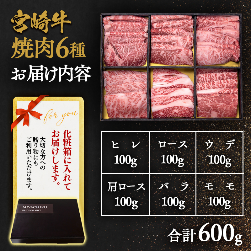 【期間限定・生産者応援】宮崎牛 ヒレ含む6種盛り焼肉食べ比べセット600ｇミヤチク 内閣総理大臣賞４連続受賞 4等級以上＜2-8＞宮崎牛 牛肉 黒毛和牛 国産 希少部位 西都市