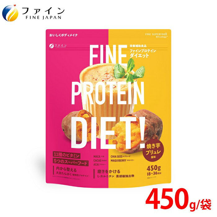 【ふるさと納税】G-147　ファインプロテインダイエット焼き芋ブリュレ風味450g