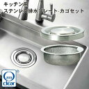 【ふるさと納税】キッチン用 ステンレス 排水プレート・カゴセット / キッチン用品 台所 日用品 抗菌効果 / 亀山市 / 丸一株式会社 [AMAS003]