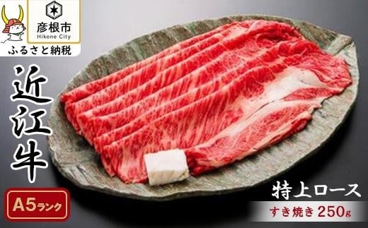 
近江牛　特上ロース すき焼き250ｇ 《近江牛A5ランクメス牛一頭買い みのや》
