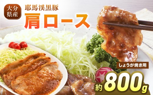 耶馬渓黒豚 肩ロース しょうが焼き 800g (200g×4パック）| スライス しょうが焼き 選べる内容量 送料無料 大分県 中津市
