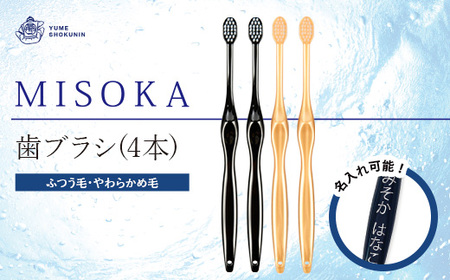 ＜名入れ可能＞MISOKA歯ブラシ(4本) ゲキツル ハブラシ 歯磨き はみがき ふつう 高級 デンタルケア プレゼント ギフト 贈り物 贈答 オリジナル 職人技名前入りギフト 高級日用品 高級雑貨 高級ギフト 日本製 特別 MISOKA みそか ミソカ 【m06-34】【夢職人】