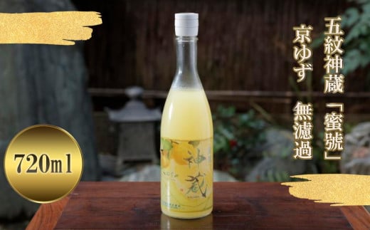 【松井酒造】五紋神蔵「蜜號」 京ゆず 無濾過［ 京都 老舗 酒蔵 日本酒 リキュール お酒 人気 おすすめ お取り寄せ 通販 送料無料 ふるさと納税 ］