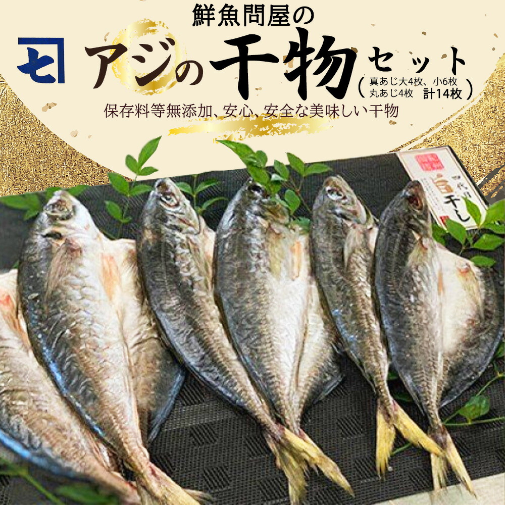 鮮魚問屋の アジの 干物セット (真あじ大4枚 真あじ小6枚 丸あじ4枚)_AD6003n