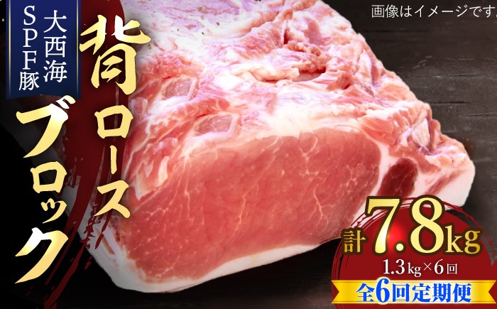 
                  【月1回約1.3kg×6回定期便】大西海SPF豚 背ロースブロック 計7.8kg 訳あり ＜大西海ファーム [CEK075]
                