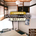 【ふるさと納税】【癒やしの一時】 1泊2日 お1人様宿泊券（素泊まり一室プラン）＜NOUSHIMA HOUSE＞ 【小値賀町】宿泊 素泊まり 旅 旅行 休日 長崎 五島列島 小値賀[DBO001]