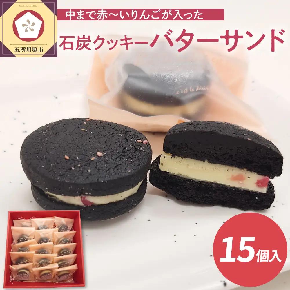 バターサンド 中まで赤～いりんご入り！ 15個入個包装 石炭クッキー（ブラックココアクッキー）使用 クール便 青森 五所川原 | バタークリーム りんごバターサンドクッキー バターサンドクッキー