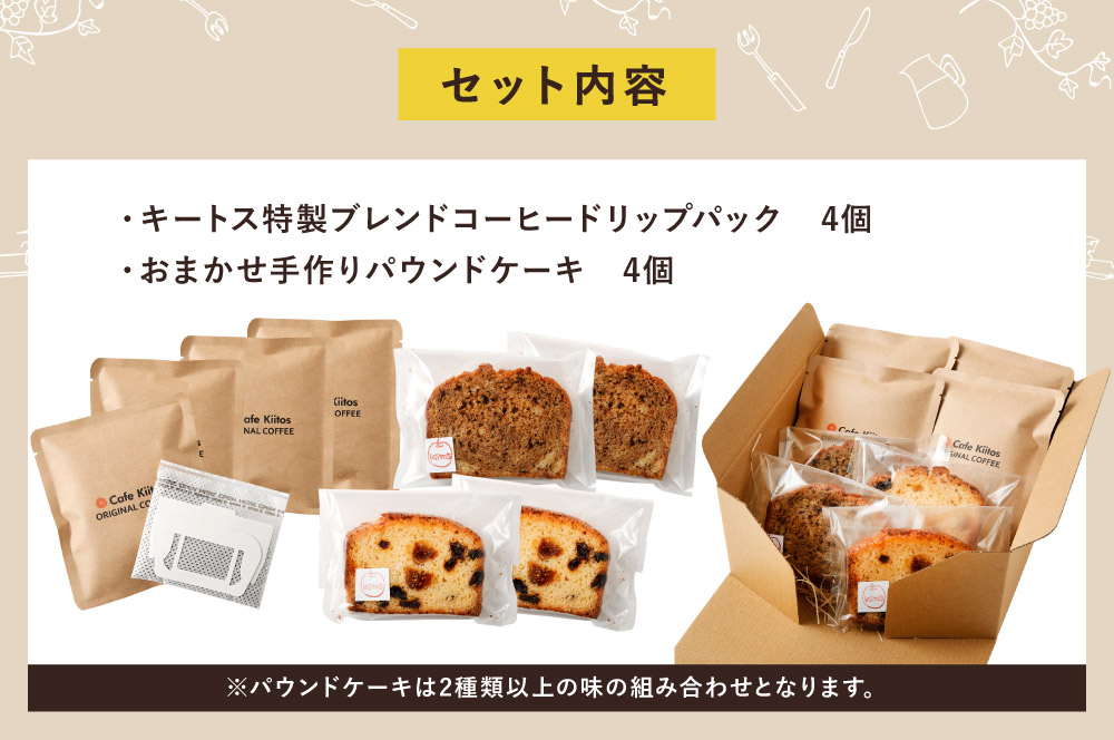 『Cafe Kiitos』の おうちカフェセット［ケーキ＆珈琲］【A80】_イメージ2