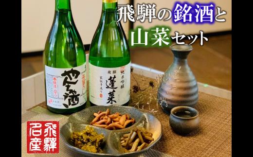 飛騨の地酒2本と山菜の佃煮3品セット 瓶詰め