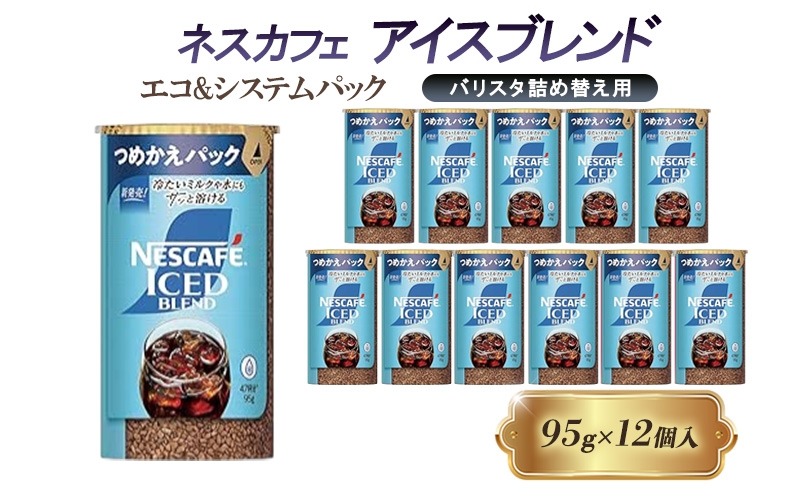 
            [№5258-1437]ネスレ日本 ネスカフェ アイスブレンド エコ&システムパック【バリスタ詰め替え用】 95g×12個入
          