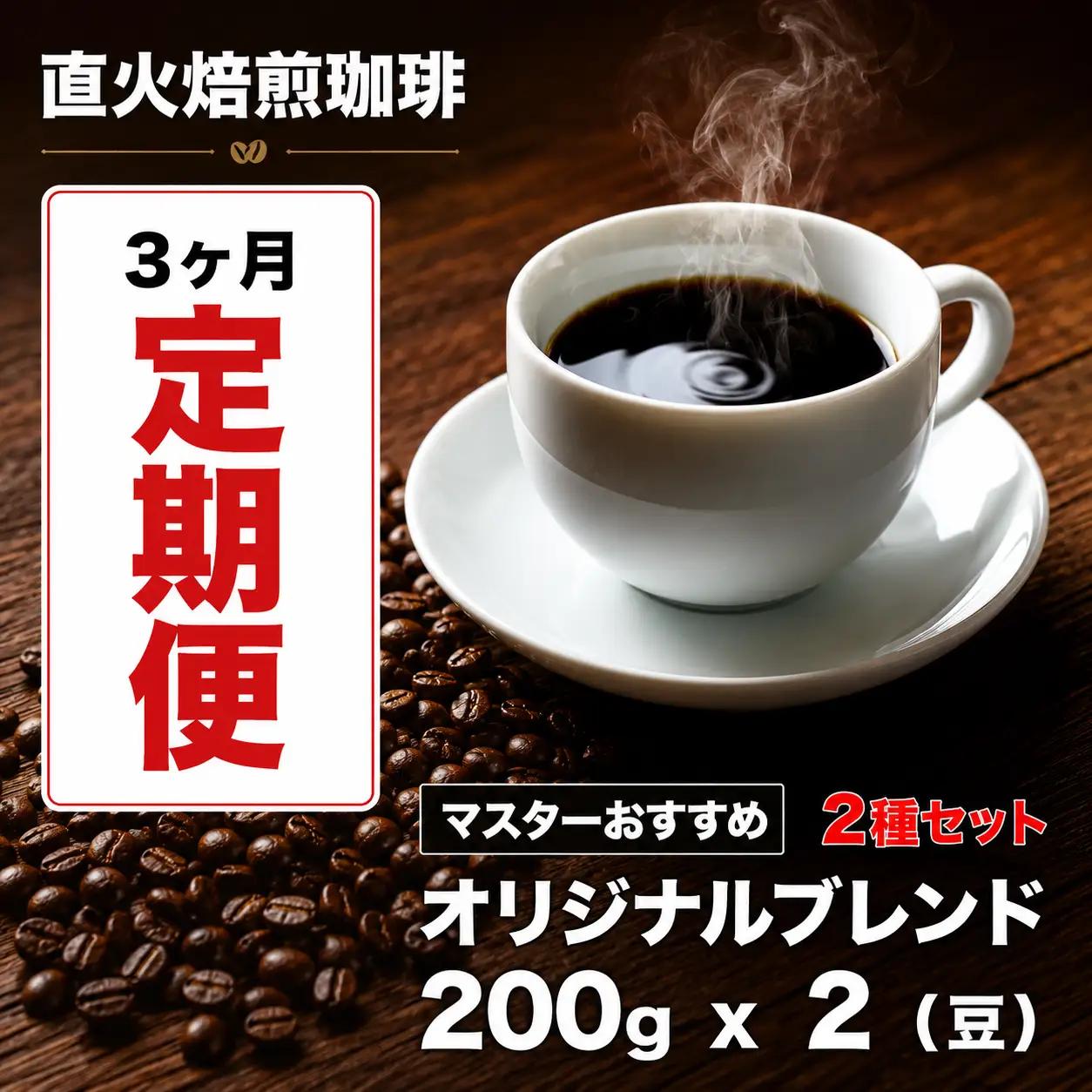 【コーヒー豆 3ヶ月定期便】ブレンド珈琲 豆 200g×2銘柄 ブレンドコーヒー