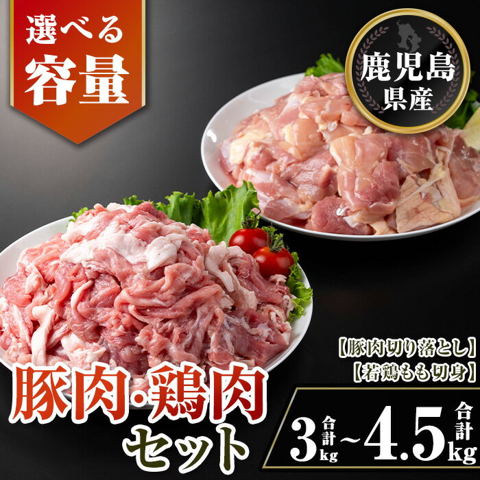 【ふるさと納税】〈容量を選べる〉鹿児島県産豚肉・鶏肉セット(合計3kg or 4.5kg) 鹿児島県産 国産 豚肉 鶏肉 若鶏もも肉 もも切身 豚肉切り落とし 切り落とし BBQ 焼肉 唐揚げ チキン南蛮 カレー 炒め物 おかず おつまみ カット済み 真空 小分け 【TRINITY】