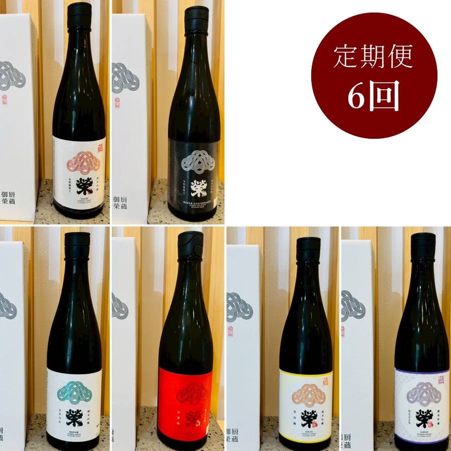 ＜御厨榮蔵＞「榮」定期便　全6回　720ｍｌ×6回