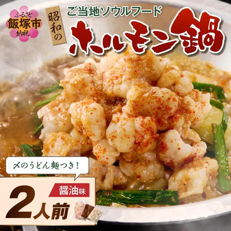 昭和のホルモン鍋 醤油味 2人前【A-877】