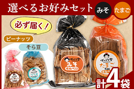 選べる お好みセット 計4袋 手焼き せんべい ぼっこう堂 【種類:みそ×たまご】《30日以内に出荷予定(土日祝除く)》 岡山県矢掛町 煎餅 詰め合わせ