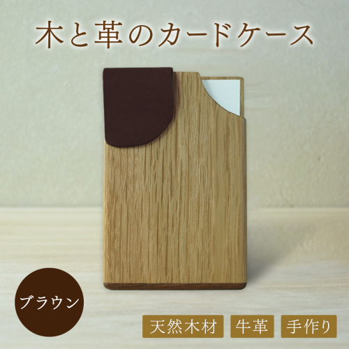 木と革のカードケース＜ブラウン＞【014-a003】
