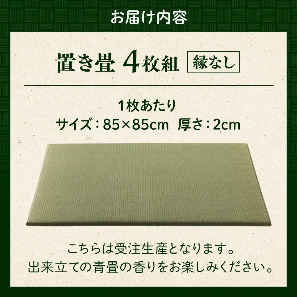 一畳屋 たたみっこ 縁無し 畳 4枚セット   畳[AYAB108]