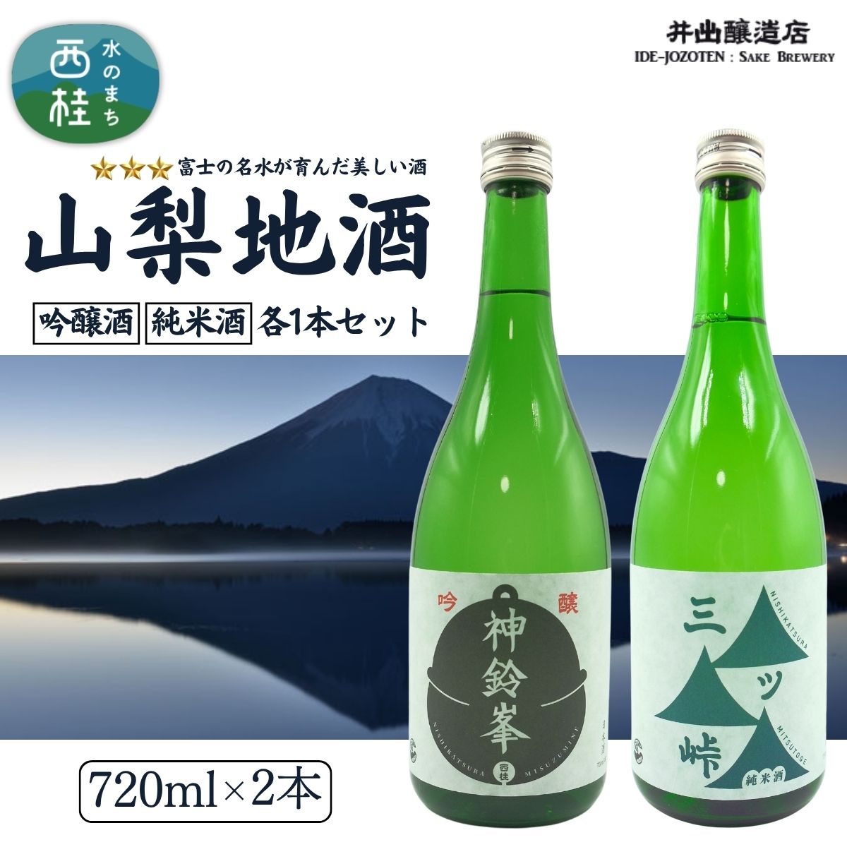 【ふるさと納税】山梨地酒セット 720ml×2本 純米酒「三ツ峠」　吟醸酒「神鈴峯」　各1本 ／ 日本酒 お酒 吟醸 地酒 食中酒 富士山 天然水 プレゼント お祝い 記念日 ギフト お歳暮 お年賀