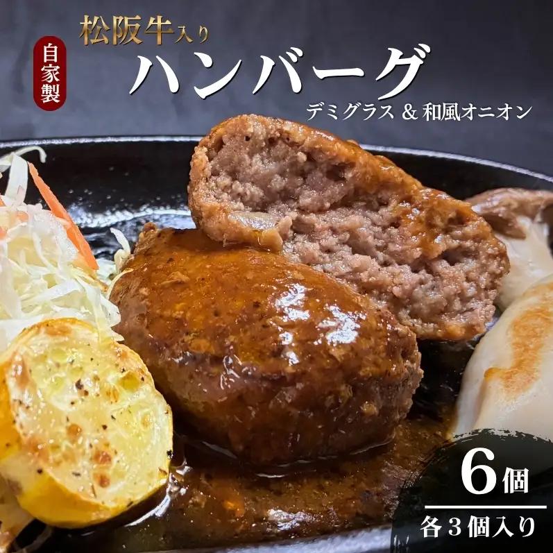 ハンバーグ 松阪牛入り デミグラス 和風オニオン ハンバーグ【6個(各3個)】【冷凍】