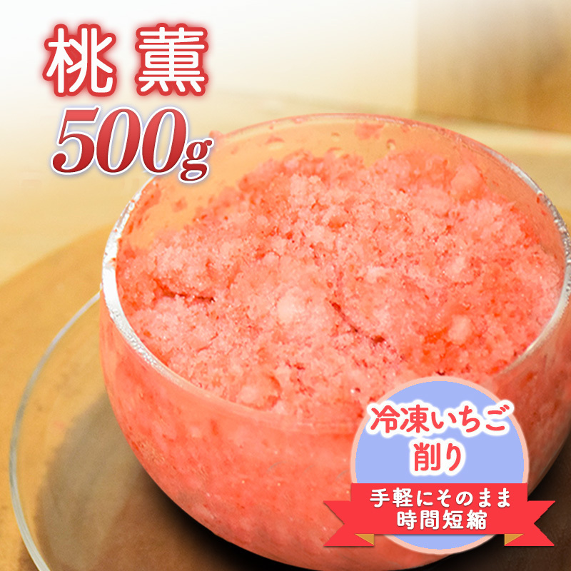 
            削りいちこ゛桃薫500g 冷凍 イチゴ 苺 果物 フルーツ 新潟
          