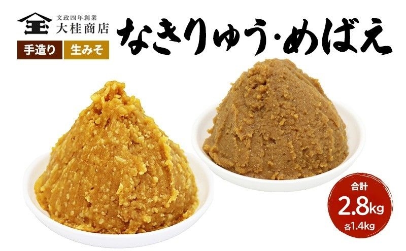 
            （E) 味噌 無添加 信州味噌 こだわり みそ 人気商品 セット 奏龍みそ 発芽米みそ 各 1.4kg 計 2.8kg 詰め合わせ 米みそ 米味噌 ミソ 信州 信州みそ 天然醸造 調味料 奏龍 国産原料 長野県 長野 上田市 上田 株式会社大桂商店 [№5312-0042]
          
