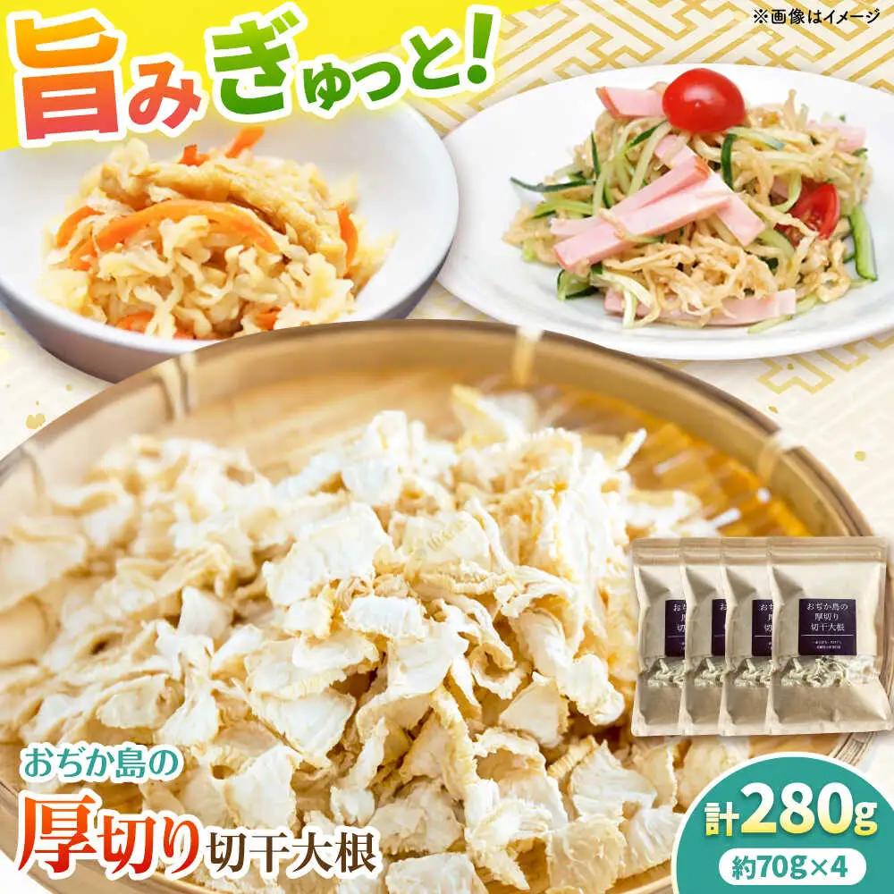おぢか島の厚切り切干大根 70g×4袋【小値賀小値賀町担い手公社】[DAA054]