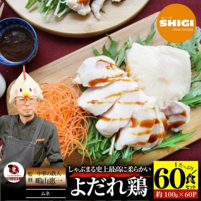 ふるさと納税 三木町 よだれ鶏 60食セットやわらか蒸し鶏ムネ  ポン酢付き