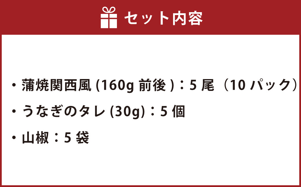 うなぎの蒲焼 （関西風） 5尾 セット