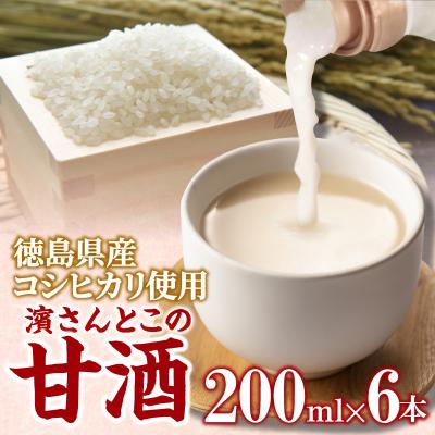 ふるさと納税 小松島市 甘酒 200ml × 6本 セット 砂糖不使用 徳島県産 コシヒカリ 米 使用