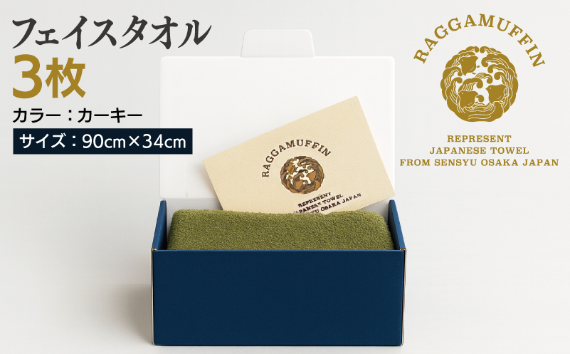 高級泉州タオル ラガマフィン フェイスタオル カーキー 3枚【国産 日用品 上質 タオル 国内製造】