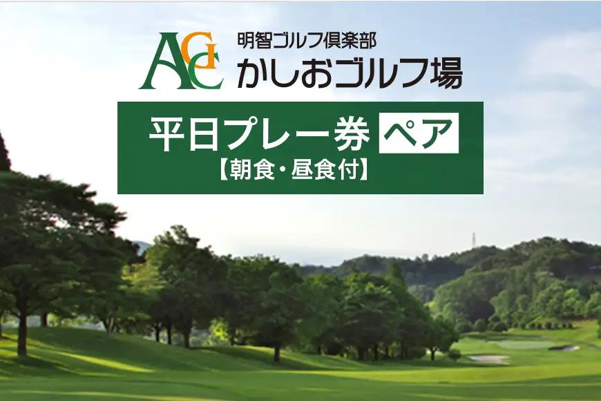 かしおゴルフ場平日プレー券（ペア）（P-2）