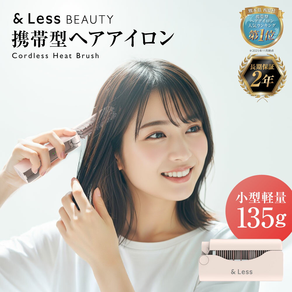 【ふるさと納税】 コードレス ヒートブラシ 【2年保証】 24000円 2万4千円 日本製 ストレート 3段階温度調節 type C 充電 タイプc コンパクト 折りたたみ 軽量 携帯 オートオフ ヘアアイロン コンパクト ミニブラシ ワイヤレス ヘアブラシ 美容 家電 旅行【&Less BEAUTY】