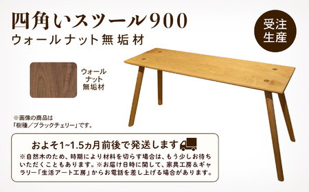  四角いスツール900　ウォールナット無垢材 220006