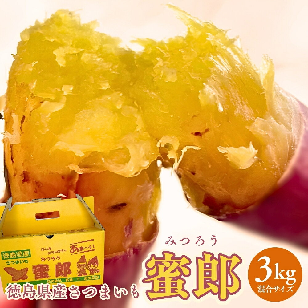 【 予約受付中・2023年11月中旬頃より順次発送 】 さつまいも 蜜郎 3kg ｜ 蜜芋 ねっとり 甘い 熟成 国産 スイーツ 焼き芋 焼芋 焼きいも おやつ 天ぷら 干し芋 産地直送