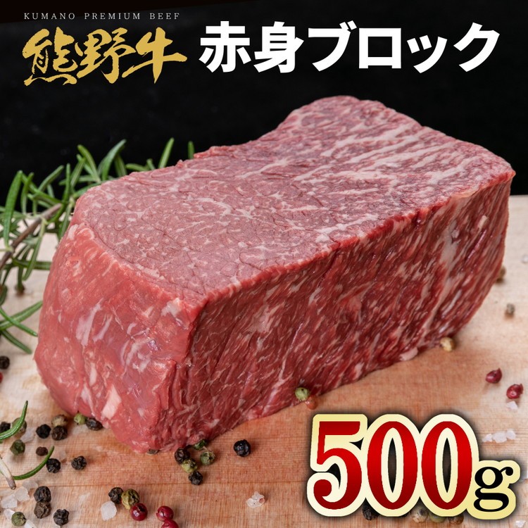 
                  熊野牛 赤身ブロック 真空パック 約500g [9752-30073918] ｜ 肉 牛肉 赤身 ブロック ステーキ にく お肉 beef 500g 冷凍 真空パック バーベキュー ブロック肉 ステーキ用 パーティー クリスマス お正月 熊野牛 和歌山県 美浜町
                