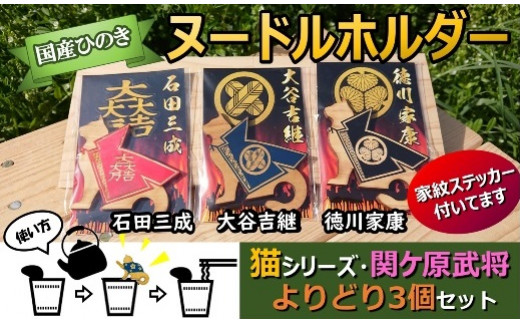 
国産ひのき「関ケ原武将ヌードルホルダー」よりどり３個セット　猫（石田・大谷・徳川）家紋ステッカー付 ｜セブン工業 ヌードルホルダー 国産 ヒノキ 関ケ原の合戦 戦国武将 石田三成 大谷吉継 徳川家康 家紋 陣羽織 M09S59
