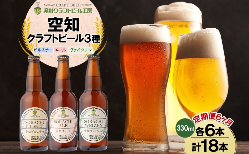 6ヶ月定期便 空知地ビール  3種18本セット 地ビール クラフトビール ホップ のどごし 苦味 バーベキュー BBQ ご当地ビール 飲み比べ 晩酌 宅飲み 家飲み 酒 直送 冷蔵 贈り物 詰め合わせ 人気 送料無料 お中元 お歳暮 贈答品 北海道 滝川市