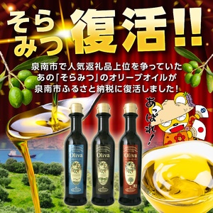 EXオリーブオイル オリーバ 海・山・オーガニック 3種3本セット（化粧箱入り）【026D-001】
