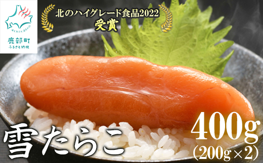 【北海道産】 雪たらこ400g（200g×2） 合成着色料・亜硝酸ナトリウム不使用 北のハイグレード食品受賞 おにぎり ごはんのお供