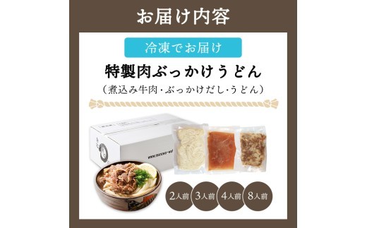 うどん 冷凍 肉ぶっかけうどん 2人前 麺処 綿谷 牛肉 牛 肉うどん 讃岐うどん 冷凍うどん 麺 簡単 惣菜 おかず ご当地 ご当地グルメ 冷凍配送 香川県 丸亀 丸亀市